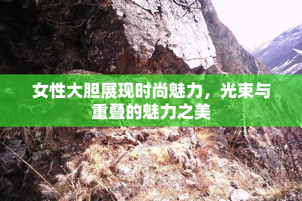女性大胆展现时尚魅力，光束与重叠的魅力之美