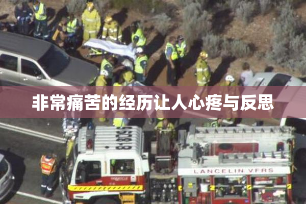 非常痛苦的经历让人心疼与反思