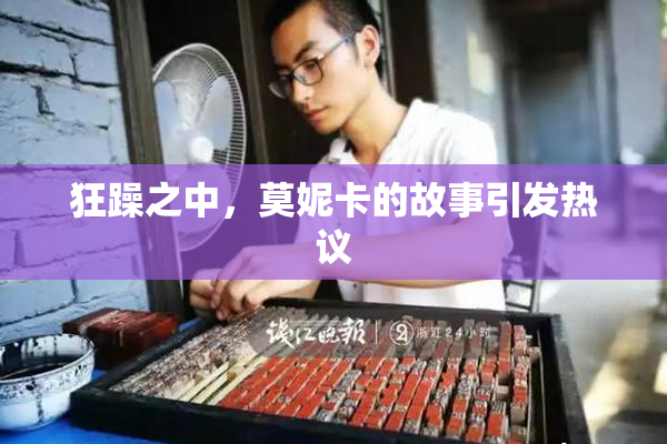 狂躁之中，莫妮卡的故事引发热议