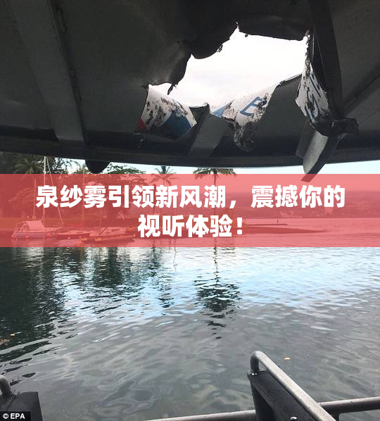泉纱雾引领新风潮，震撼你的视听体验！