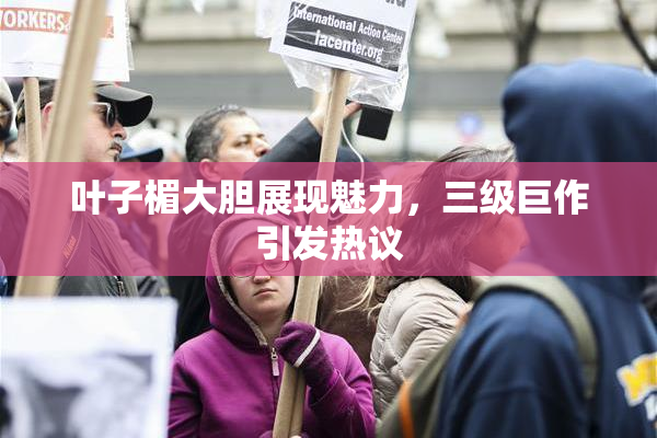 叶子楣大胆展现魅力，三级巨作引发热议