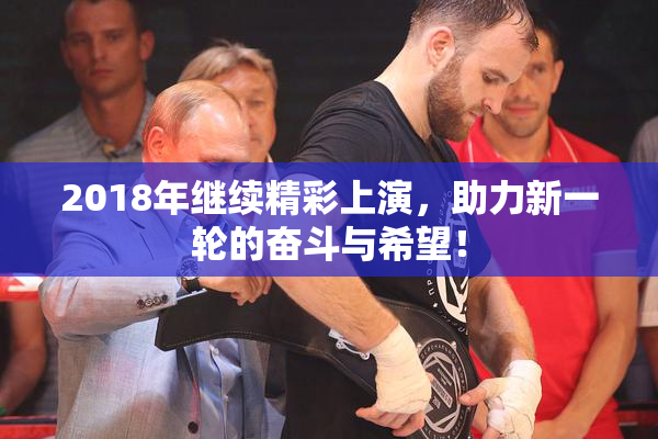 2018年继续精彩上演，助力新一轮的奋斗与希望！