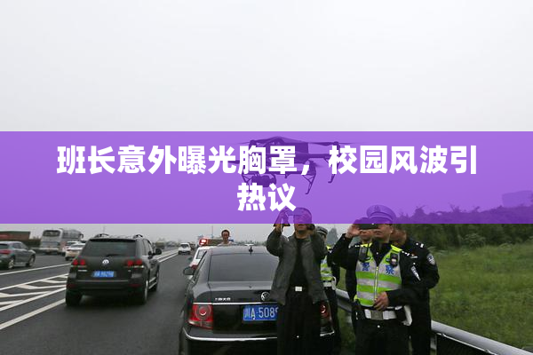 班长意外曝光胸罩，校园风波引热议