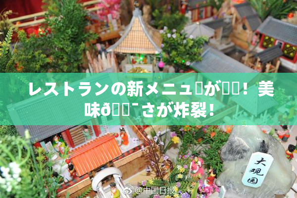 レストランの新メニューが話題！美味🔯さが炸裂！