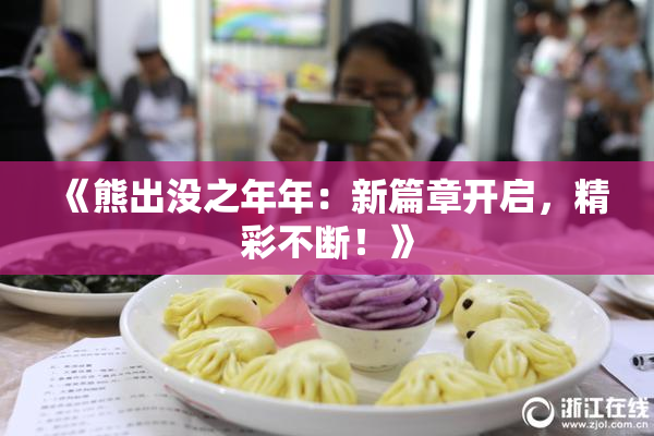 《熊出没之年年：新篇章开启，精彩不断！》