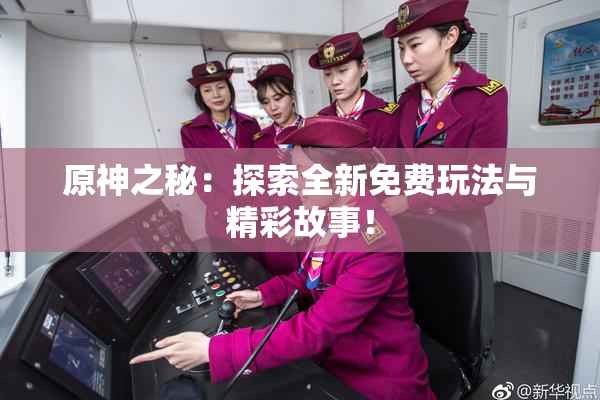 原神之秘：探索全新免费玩法与精彩故事！