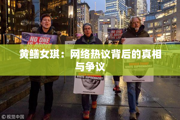 黄鳝女琪：网络热议背后的真相与争议