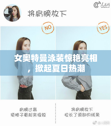 女奥特曼泳装惊艳亮相，掀起夏日热潮