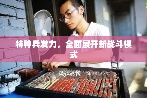 特种兵发力，全面展开新战斗模式