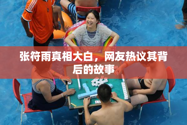 张符雨真相大白，网友热议其背后的故事