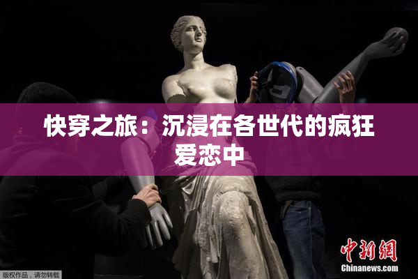快穿之旅：沉浸在各世代的疯狂爱恋中