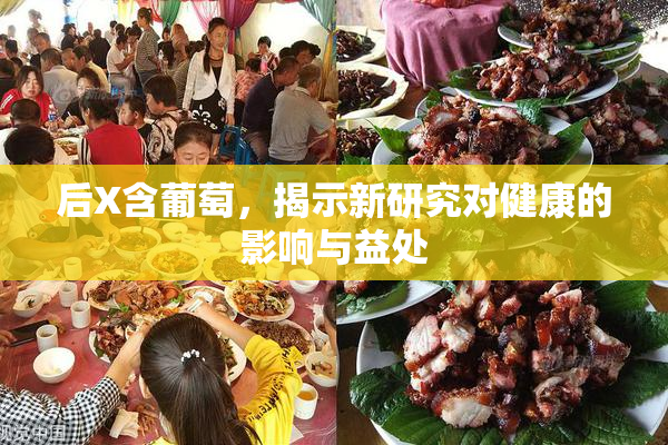 后X含葡萄，揭示新研究对健康的影响与益处