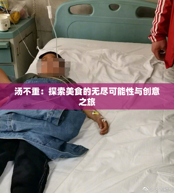汤不重：探索美食的无尽可能性与创意之旅