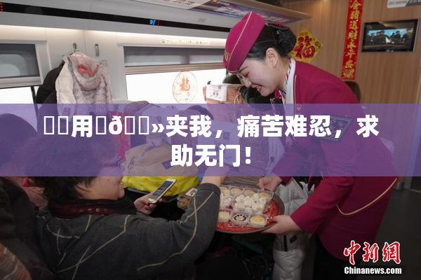 妺妺用‌🐻夹我，痛苦难忍，求助无门！