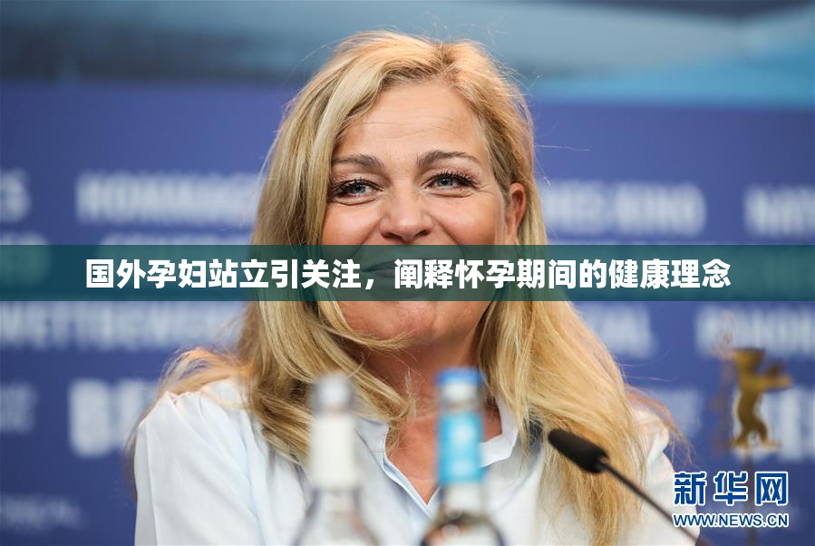 国外孕妇站立引关注，阐释怀孕期间的健康理念