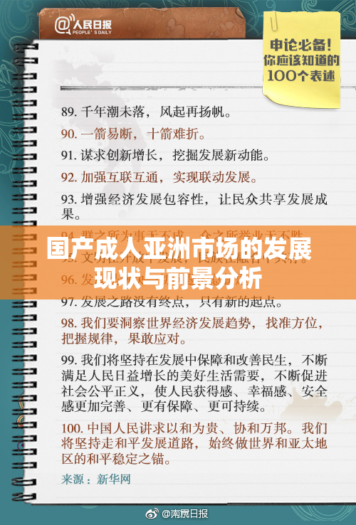 国产成人亚洲市场的发展现状与前景分析