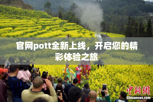 官网pott全新上线，开启您的精彩体验之旅