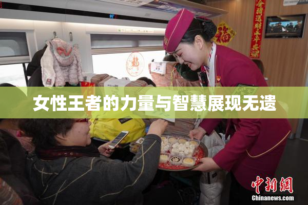 女性王者的力量与智慧展现无遗