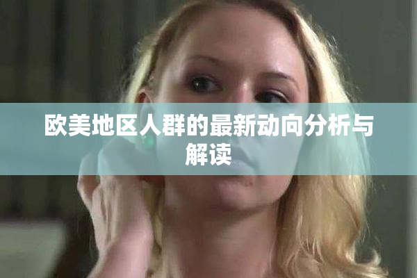 欧美地区人群的最新动向分析与解读