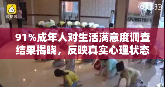 91%成年人对生活满意度调查结果揭晓，反映真实心理状态！