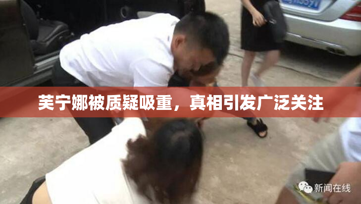 芙宁娜被质疑吸重，真相引发广泛关注