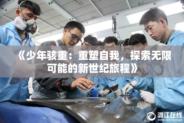 《少年骇重：重塑自我，探索无限可能的新世纪旅程》