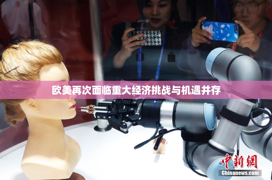欧美再次面临重大经济挑战与机遇并存