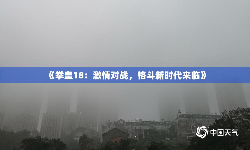 《拳皇18：激情对战，格斗新时代来临》