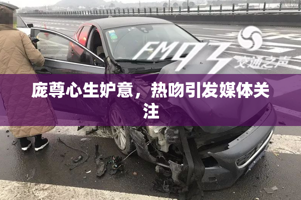 庞尊心生妒意，热吻引发媒体关注