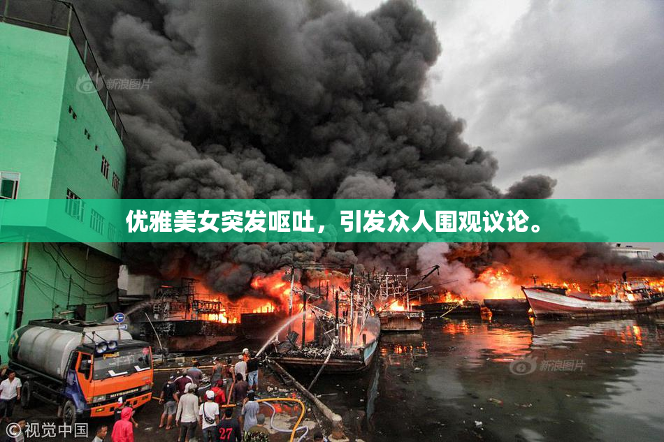优雅美女突发呕吐，引发众人围观议论。
