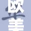 欧美十八重陷入复杂局势，各方博弈持续升级