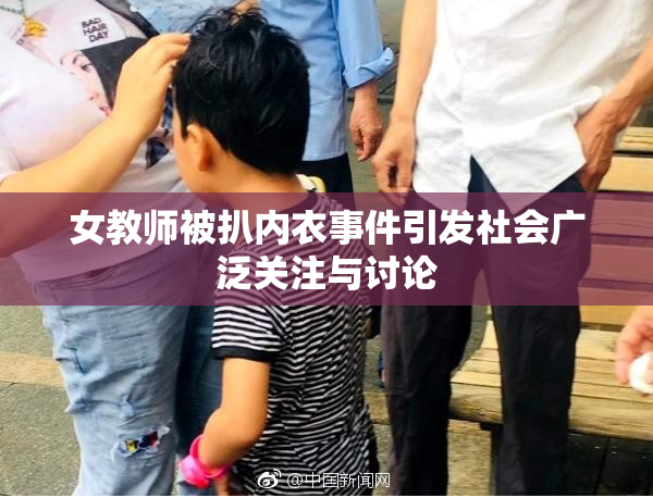 女教师被扒内衣事件引发社会广泛关注与讨论