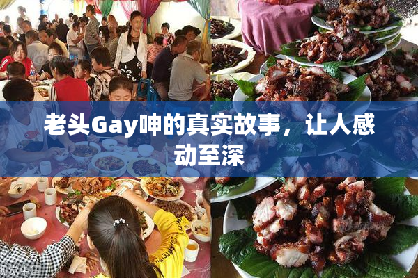 老头Gay呻的真实故事，让人感动至深