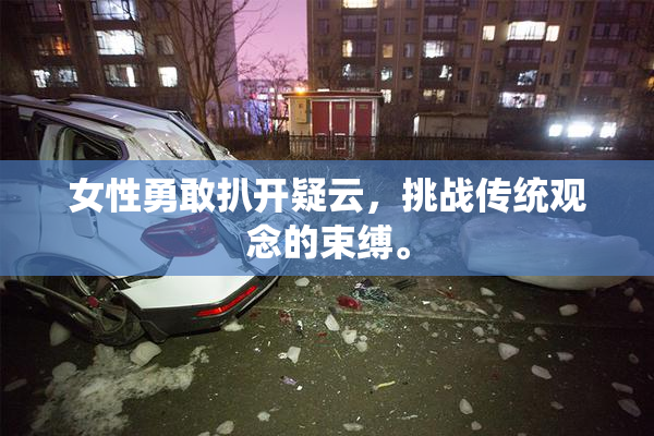 女性勇敢扒开疑云，挑战传统观念的束缚。