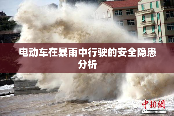 电动车在暴雨中行驶的安全隐患分析