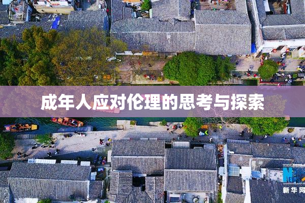成年人应对伦理的思考与探索