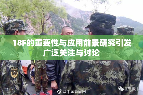 18F的重要性与应用前景研究引发广泛关注与讨论