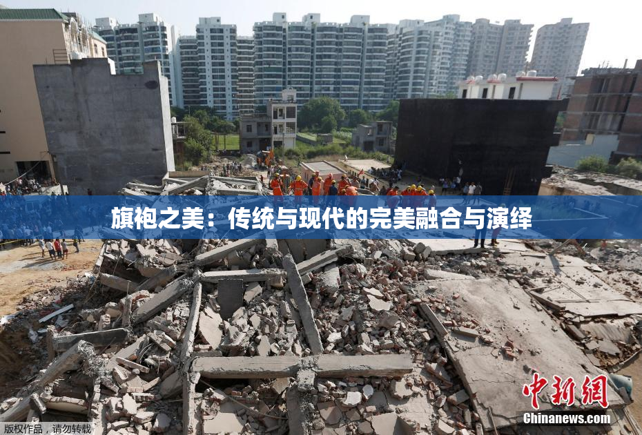 旗袍之美：传统与现代的完美融合与演绎