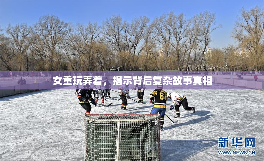 女重玩弄着，揭示背后复杂故事真相