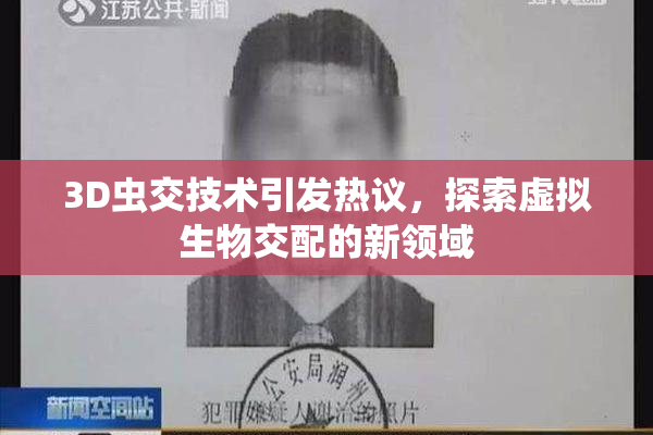 3D虫交技术引发热议，探索虚拟生物交配的新领域