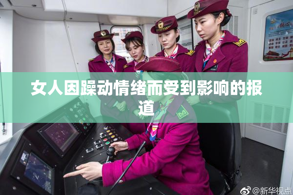 女人因躁动情绪而受到影响的报道