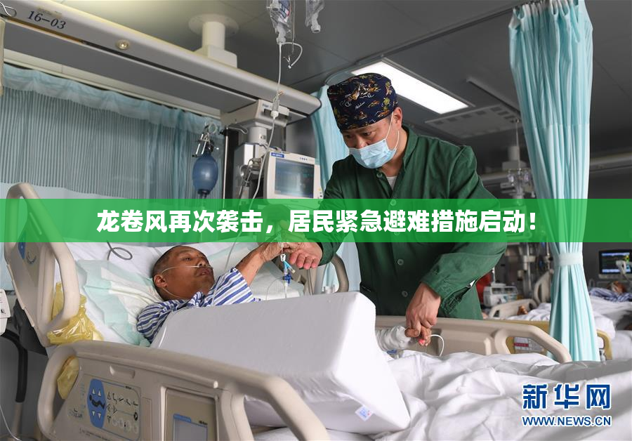 龙卷风再次袭击，居民紧急避难措施启动！