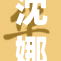 沈娜娜主演的新剧即将开播，精彩不容错过