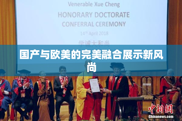 国产与欧美的完美融合展示新风尚