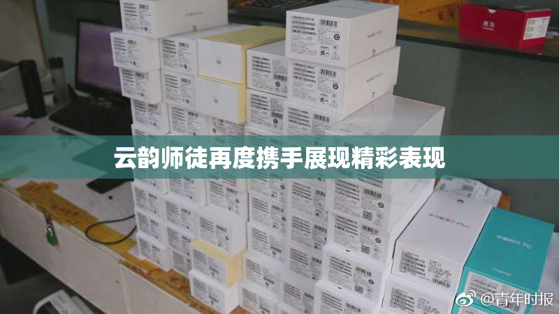 云韵师徒再度携手展现精彩表现