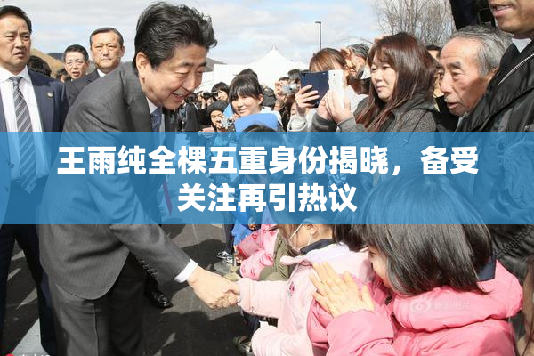 王雨纯全棵五重身份揭晓，备受关注再引热议