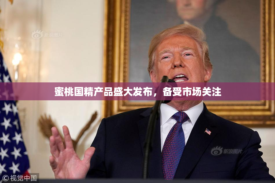 蜜桃国精产品盛大发布，备受市场关注