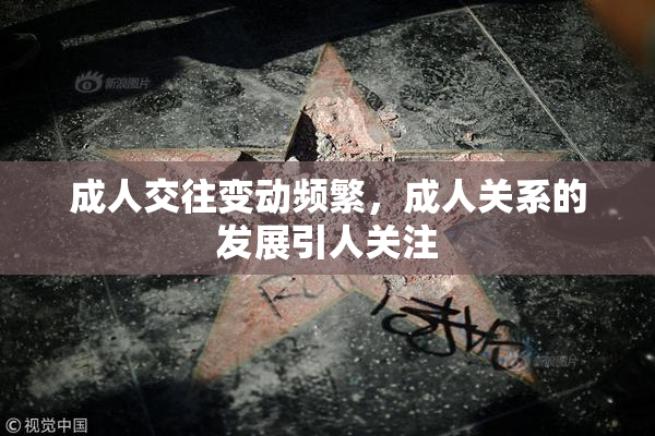 成人交往变动频繁，成人关系的发展引人关注