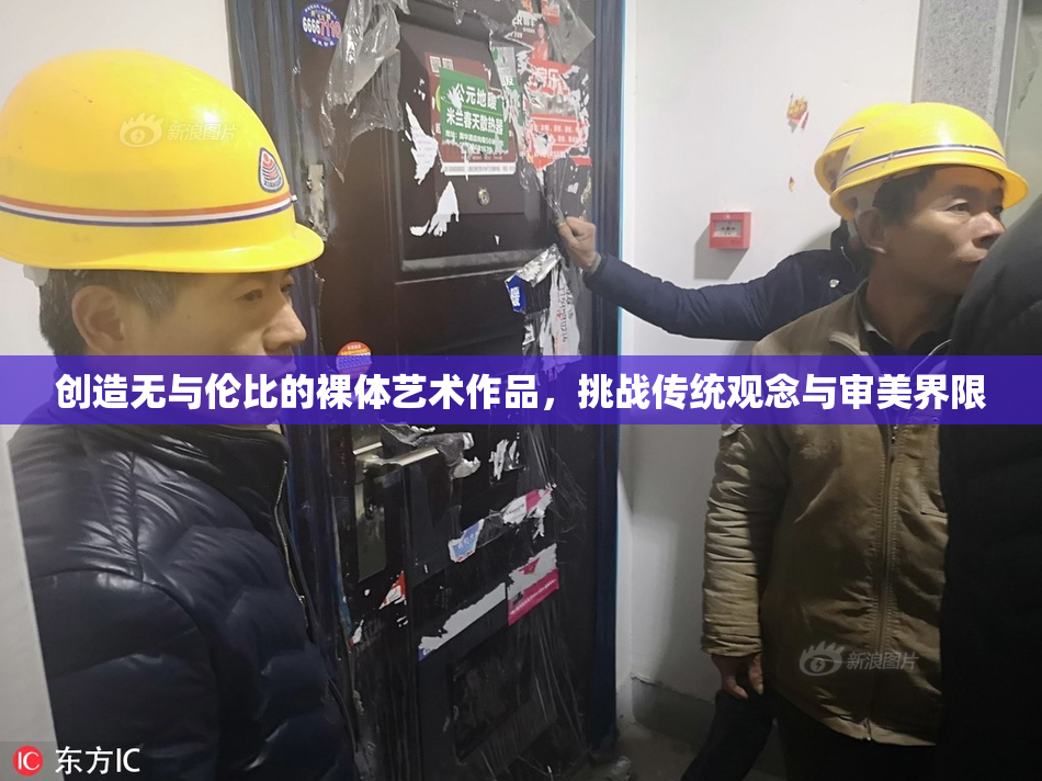 创造无与伦比的裸体艺术作品，挑战传统观念与审美界限