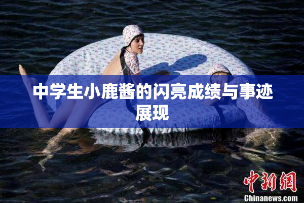 中学生小鹿酱的闪亮成绩与事迹展现